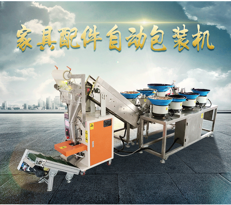 家具配件自動包裝機(jī)